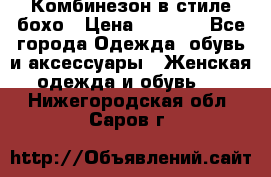 Комбинезон в стиле бохо › Цена ­ 3 500 - Все города Одежда, обувь и аксессуары » Женская одежда и обувь   . Нижегородская обл.,Саров г.